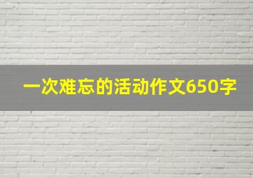 一次难忘的活动作文650字