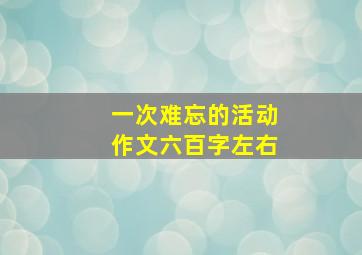 一次难忘的活动作文六百字左右