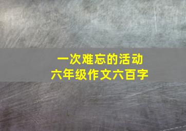 一次难忘的活动六年级作文六百字