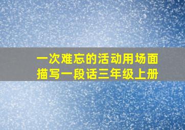 一次难忘的活动用场面描写一段话三年级上册