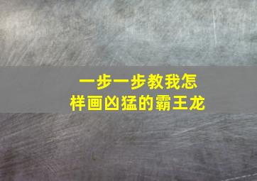 一步一步教我怎样画凶猛的霸王龙