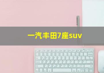 一汽丰田7座suv