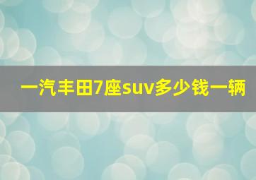 一汽丰田7座suv多少钱一辆