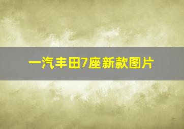 一汽丰田7座新款图片