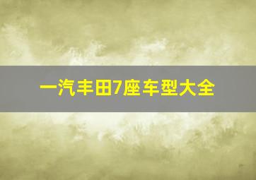 一汽丰田7座车型大全