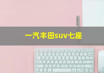 一汽丰田suv七座