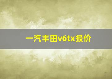 一汽丰田v6tx报价