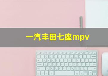 一汽丰田七座mpv