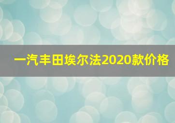 一汽丰田埃尔法2020款价格