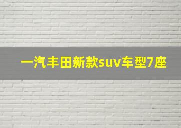 一汽丰田新款suv车型7座