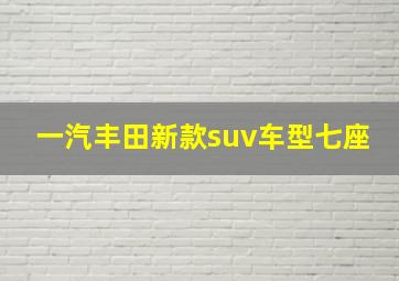 一汽丰田新款suv车型七座