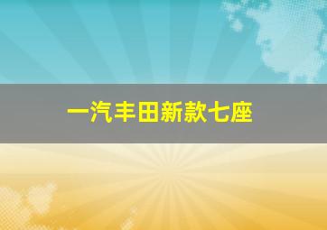 一汽丰田新款七座