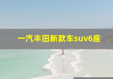 一汽丰田新款车suv6座