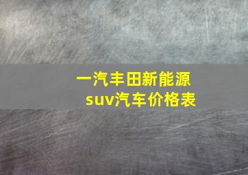 一汽丰田新能源suv汽车价格表