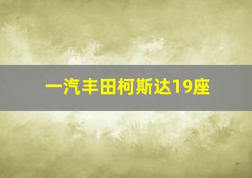 一汽丰田柯斯达19座