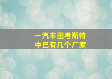 一汽丰田考斯特中巴有几个厂家