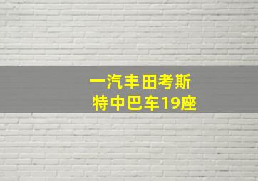 一汽丰田考斯特中巴车19座