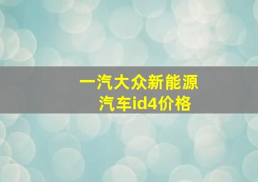 一汽大众新能源汽车id4价格