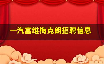 一汽富维梅克朗招聘信息