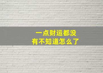 一点财运都没有不知道怎么了