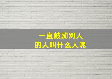 一直鼓励别人的人叫什么人呢