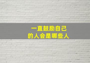 一直鼓励自己的人会是哪些人