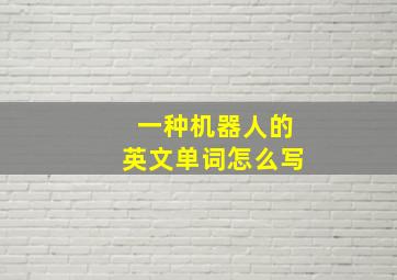 一种机器人的英文单词怎么写