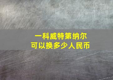 一科威特第纳尔可以换多少人民币