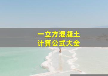 一立方混凝土计算公式大全