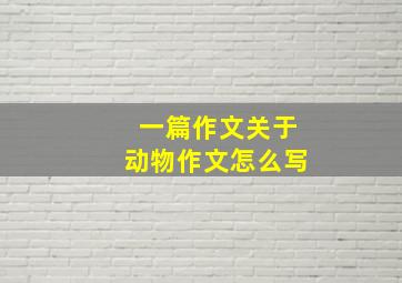 一篇作文关于动物作文怎么写