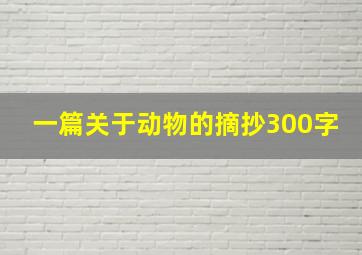 一篇关于动物的摘抄300字