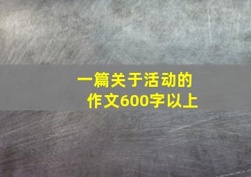 一篇关于活动的作文600字以上