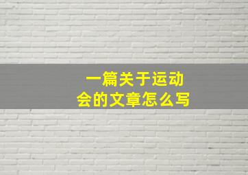 一篇关于运动会的文章怎么写