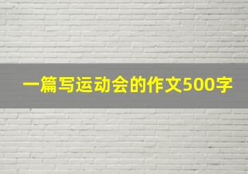 一篇写运动会的作文500字