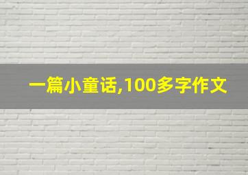 一篇小童话,100多字作文