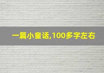 一篇小童话,100多字左右