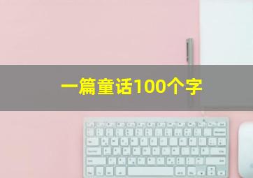 一篇童话100个字