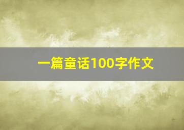 一篇童话100字作文