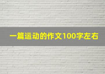 一篇运动的作文100字左右