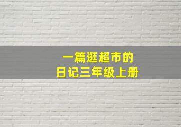 一篇逛超市的日记三年级上册