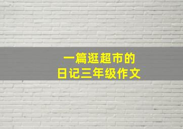 一篇逛超市的日记三年级作文