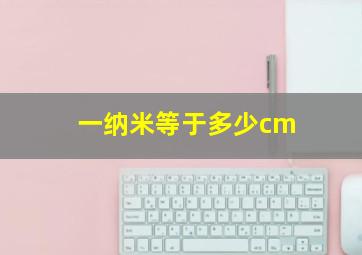 一纳米等于多少cm