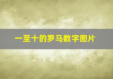 一至十的罗马数字图片