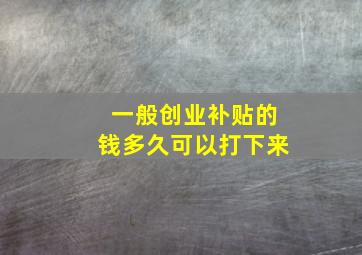 一般创业补贴的钱多久可以打下来