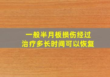 一般半月板损伤经过治疗多长时间可以恢复