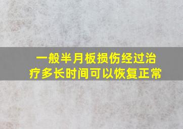 一般半月板损伤经过治疗多长时间可以恢复正常