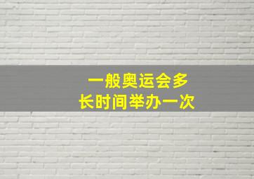 一般奥运会多长时间举办一次