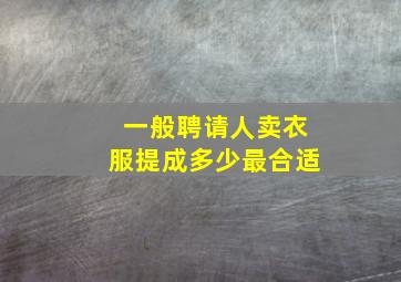 一般聘请人卖衣服提成多少最合适