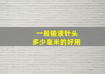 一般输液针头多少毫米的好用