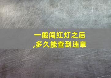 一般闯红灯之后,多久能查到违章